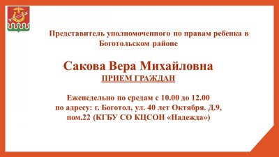 Представитель уполномоченного по правам ребенка